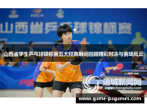 山西省学生乒乓球锦标赛五大经典瞬间回顾精彩对决与赛场风云 山西省学生乒乓球锦标赛五大经典瞬间回顾精彩对决与赛场风云