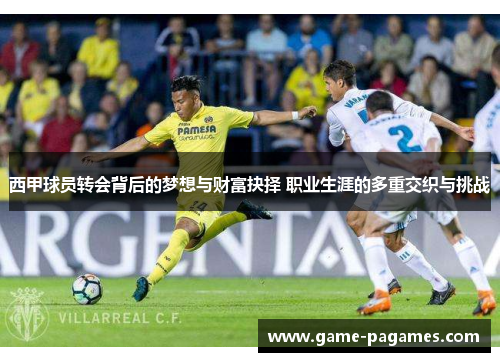 西甲球员转会背后的梦想与财富抉择 职业生涯的多重交织与挑战