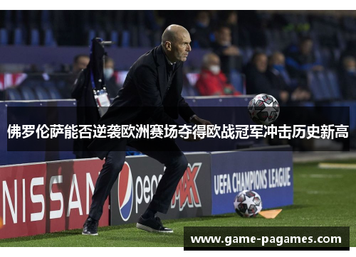 佛罗伦萨能否逆袭欧洲赛场夺得欧战冠军冲击历史新高