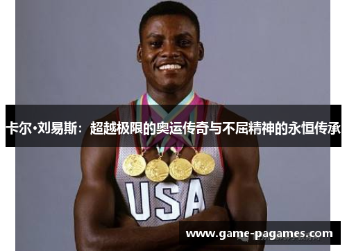 卡尔·刘易斯：超越极限的奥运传奇与不屈精神的永恒传承