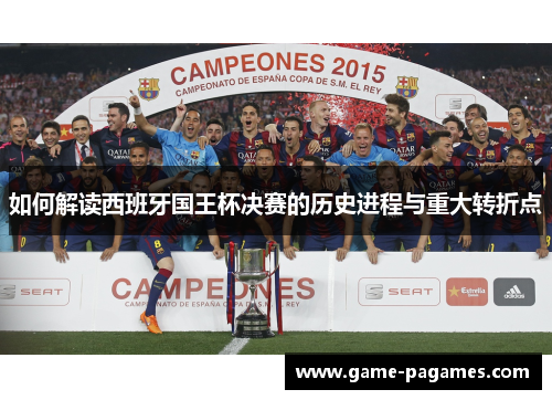 如何解读西班牙国王杯决赛的历史进程与重大转折点