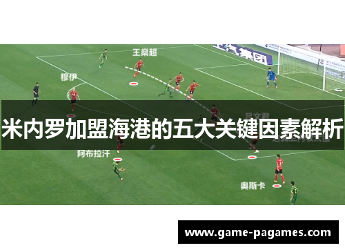 米内罗加盟海港的五大关键因素解析