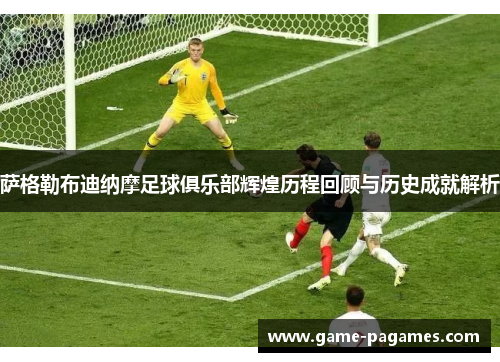 萨格勒布迪纳摩足球俱乐部辉煌历程回顾与历史成就解析