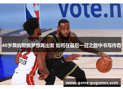 40岁詹姆斯携梦想再出发 如何在最后一冠之路中书写传奇