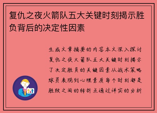 复仇之夜火箭队五大关键时刻揭示胜负背后的决定性因素