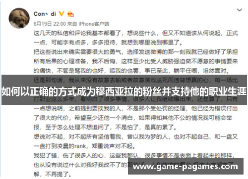 如何以正确的方式成为穆西亚拉的粉丝并支持他的职业生涯