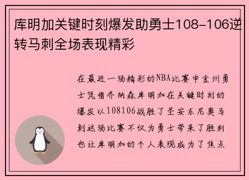 库明加关键时刻爆发助勇士108-106逆转马刺全场表现精彩