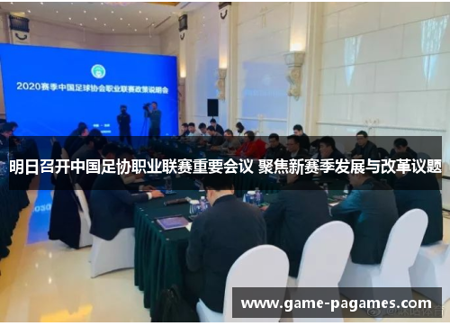 明日召开中国足协职业联赛重要会议 聚焦新赛季发展与改革议题