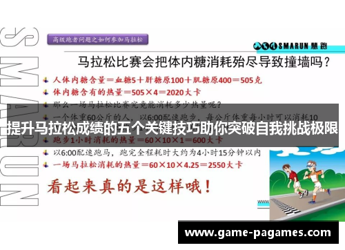 提升马拉松成绩的五个关键技巧助你突破自我挑战极限