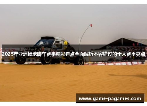 2025年亚洲场地脚车赛事精彩看点全面解析不容错过的十大赛季亮点