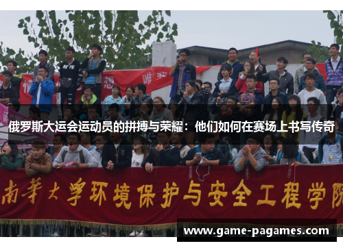 俄罗斯大运会运动员的拼搏与荣耀：他们如何在赛场上书写传奇