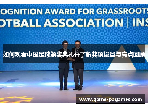 如何观看中国足球颁奖典礼并了解奖项设置与亮点回顾