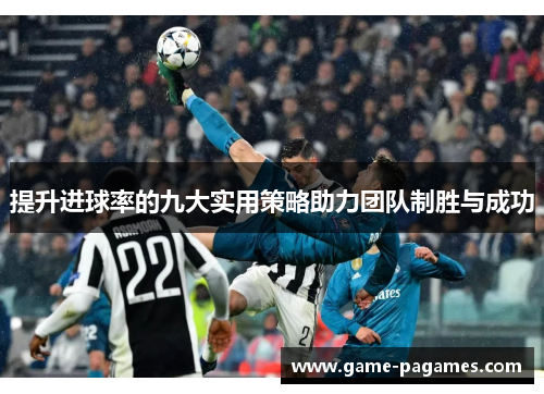 提升进球率的九大实用策略助力团队制胜与成功