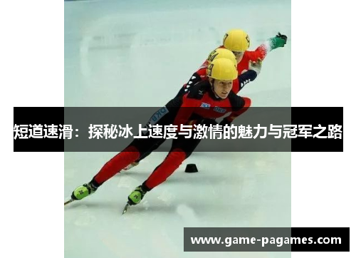 短道速滑：探秘冰上速度与激情的魅力与冠军之路