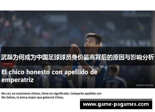 武磊为何成为中国足球球员身价最高背后的原因与影响分析