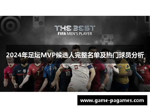 2024年足坛MVP候选人完整名单及热门球员分析