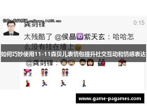 如何巧妙使用11-11森贝儿表情包提升社交互动和情感表达