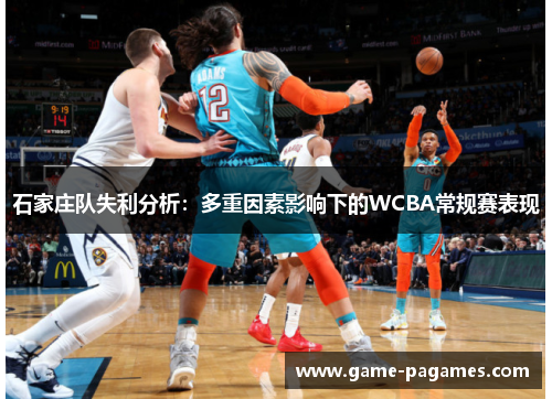 石家庄队失利分析：多重因素影响下的WCBA常规赛表现