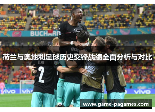 荷兰与奥地利足球历史交锋战绩全面分析与对比