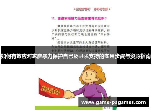 如何有效应对家庭暴力保护自己及寻求支持的实用步骤与资源指南