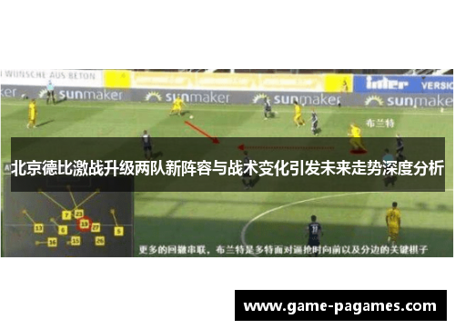 北京德比激战升级两队新阵容与战术变化引发未来走势深度分析