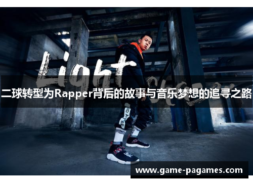 二球转型为Rapper背后的故事与音乐梦想的追寻之路