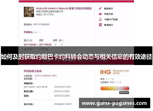 如何及时获取约翰巴卡约科转会动态与相关信息的有效途径