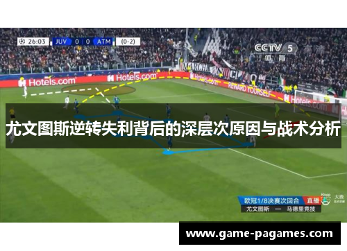 尤文图斯逆转失利背后的深层次原因与战术分析