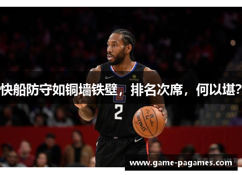 快船防守如铜墙铁壁，排名次席，何以堪？