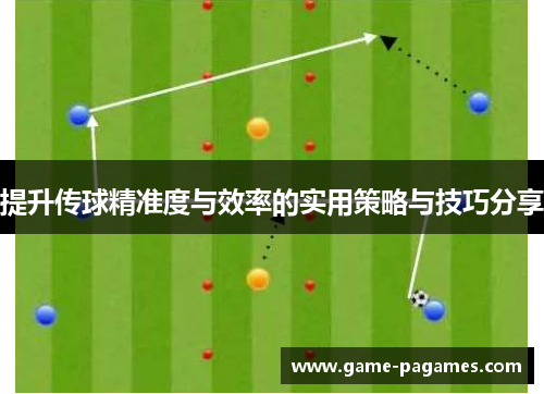 提升传球精准度与效率的实用策略与技巧分享