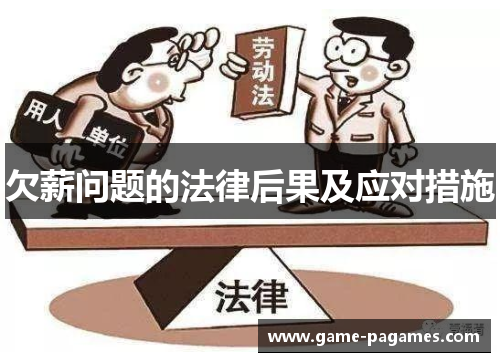 欠薪问题的法律后果及应对措施