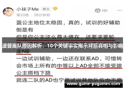波普离队原因解析：10个关键事实揭示背后真相与影响