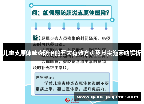 儿童支原体肺炎防治的五大有效方法及其实施策略解析 儿童支原体肺炎防治的五大有效方法及其实施策略解析