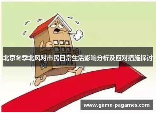 北京冬季北风对市民日常生活影响分析及应对措施探讨