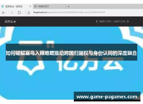 如何破解塞鸟入籍难题推动跨国归属权与身份认同的深度融合