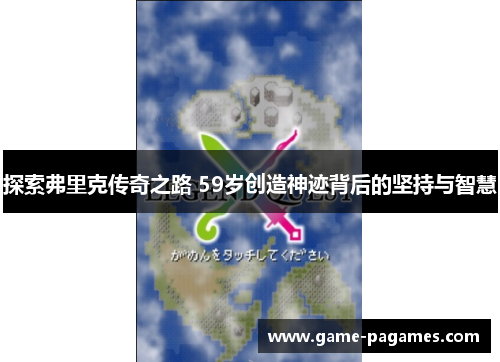 探索弗里克传奇之路 59岁创造神迹背后的坚持与智慧