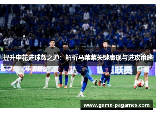 提升申花进球数之道：解析马莱莱关键表现与进攻策略