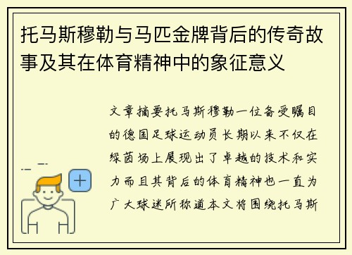 托马斯穆勒与马匹金牌背后的传奇故事及其在体育精神中的象征意义