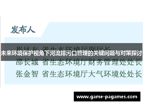 未来环境保护视角下河流排污口管理的关键问题与对策探讨