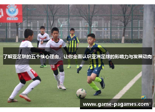 了解亚足联的五个核心理由，让你全面认识亚洲足球的影响力与发展动向