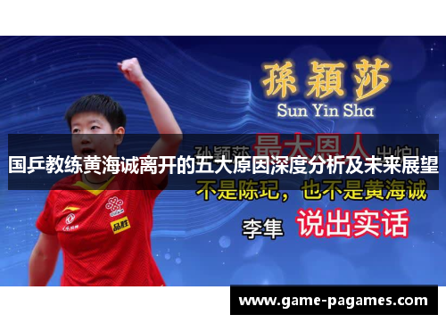 国乒教练黄海诚离开的五大原因深度分析及未来展望