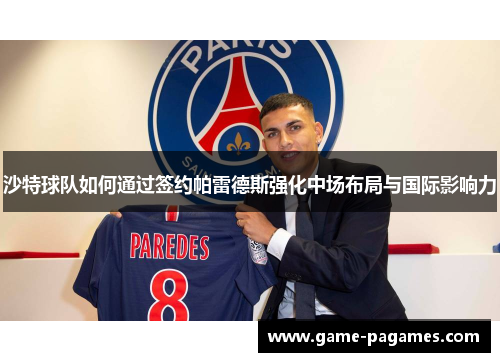 沙特球队如何通过签约帕雷德斯强化中场布局与国际影响力