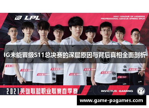 IG未能晋级S11总决赛的深层原因与背后真相全面剖析