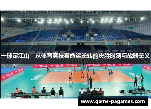 一球定江山：从体育竞技看命运逆转的决胜时刻与战略意义