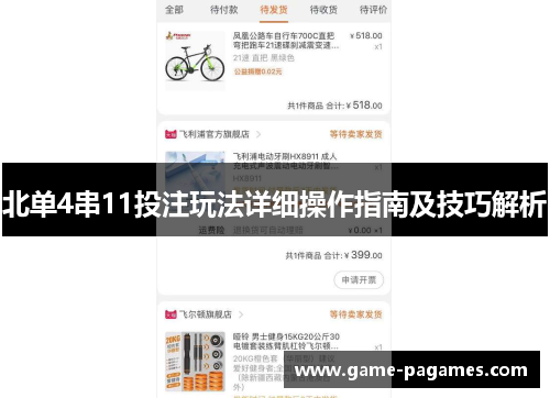 北单4串11投注玩法详细操作指南及技巧解析