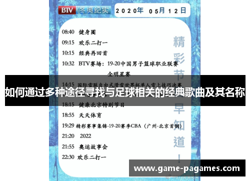 如何通过多种途径寻找与足球相关的经典歌曲及其名称
