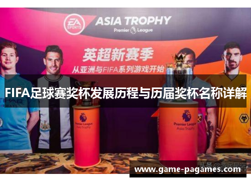 FIFA足球赛奖杯发展历程与历届奖杯名称详解