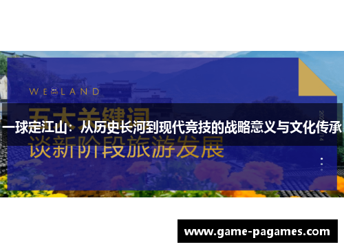 一球定江山：从历史长河到现代竞技的战略意义与文化传承