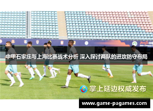 中甲石家庄与上海比赛战术分析 深入探讨两队的进攻防守布局