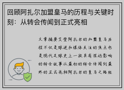 回顾阿扎尔加盟皇马的历程与关键时刻：从转会传闻到正式亮相